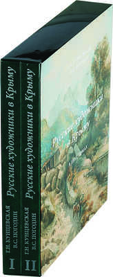 Кунцевская Г.Н., Погодин В.С. Русские художники в Крыму. В 2 т. М.,2013. Т.1 380 с., ил.; Т.2 380 с., ил.;